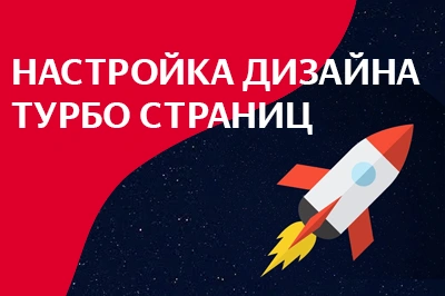 Настройка дизайна турбо-страниц в Тольятти