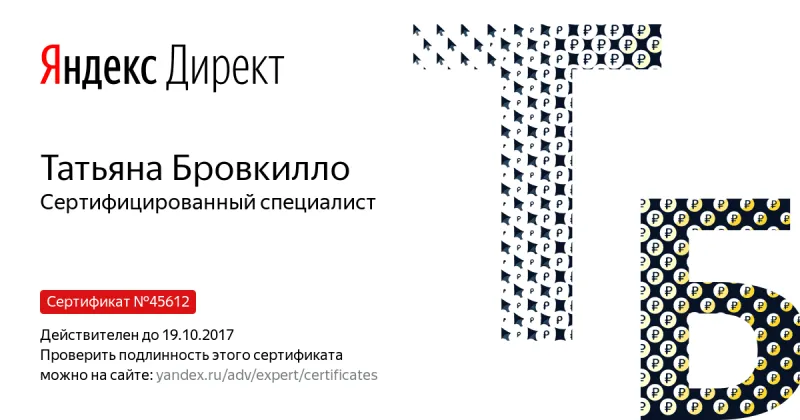 Сертификат специалиста Яндекс. Директ - Бровкилло Т. в Тольятти
