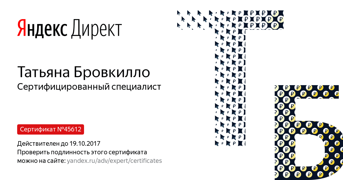 Сертификат специалиста Яндекс. Директ - Бровкилло Т. в Тольятти