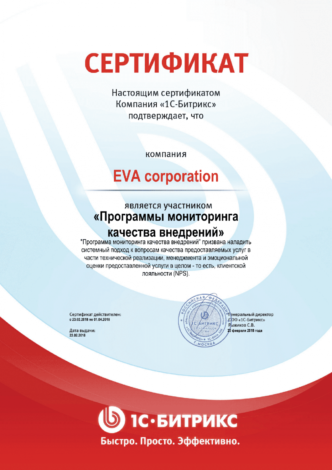 Сертификат "Программы мониторинга качества внедрений" в Тольятти