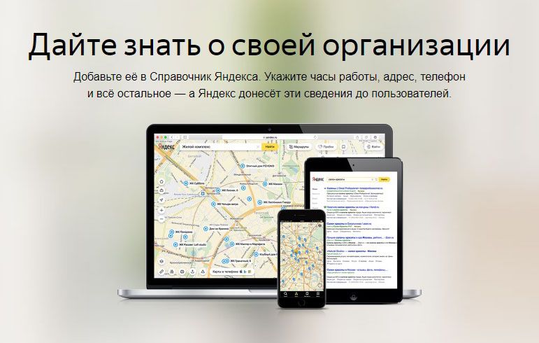 Как добавить организацию в Яндекс Справочник: подробная инструкция в Тольятти