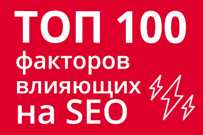 ТОП 100 факторов, которые влияют на SEO и рейтинг в Google в Тольятти