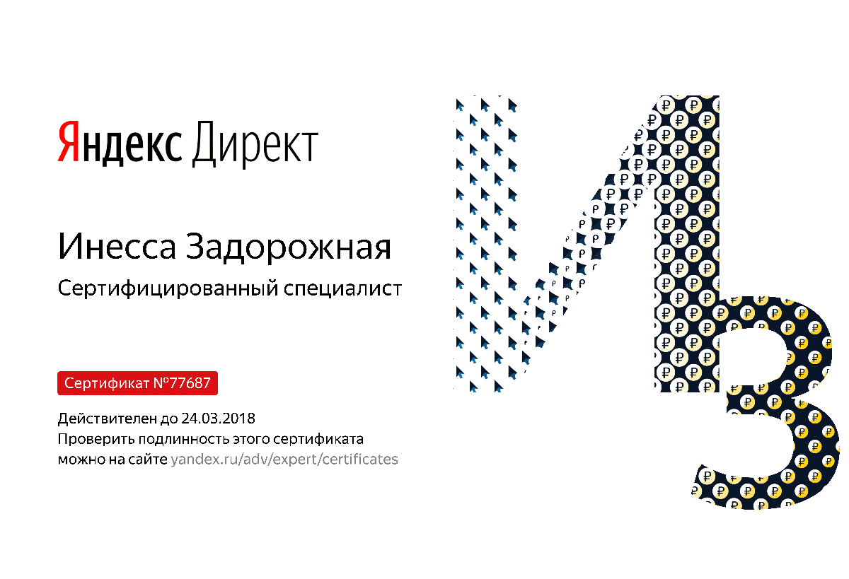 Сертификат специалиста Яндекс. Директ - Задорожная И. в Тольятти